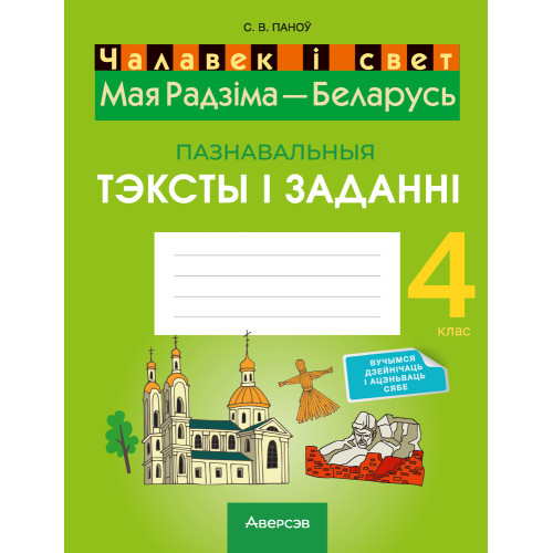 Чалавек і свет. Мая Радзіма — Беларусь. 4 клас. Пазнавальныя тэксты і заданні