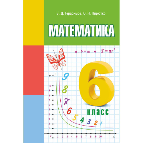 Математика. 6 класс