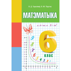 Матэматыка. 6 клас