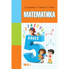 Математика. 5 класс. Часть 1