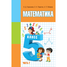 Математика. 5 класс. Часть 2