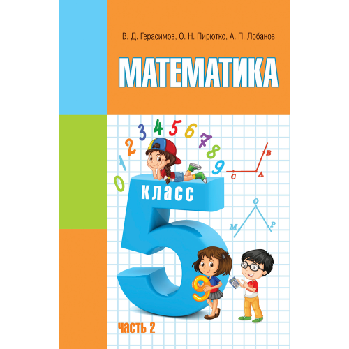 Математика. 5 класс. Часть 2