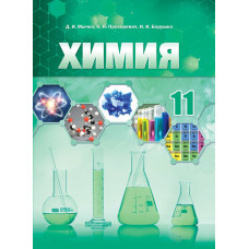 Химия. 11 класс