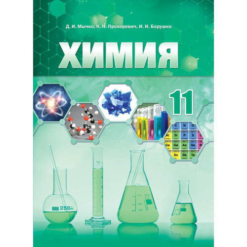 Химия. 11 класс