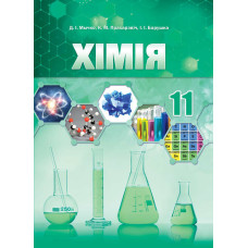 Хімія. 11 клас