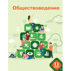 Обществоведение. 11 класс