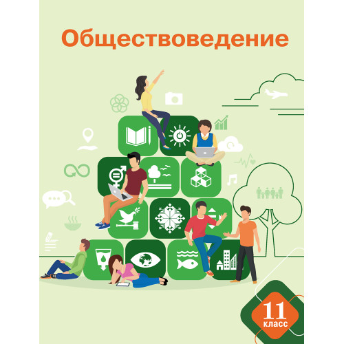 Обществоведение. 11 класс