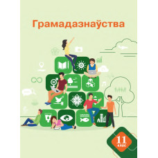 Грамадазнаўства. 11 клас