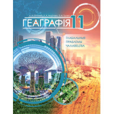 Геаграфія. Глабальныя праблемы чалавецтва. 11 клас