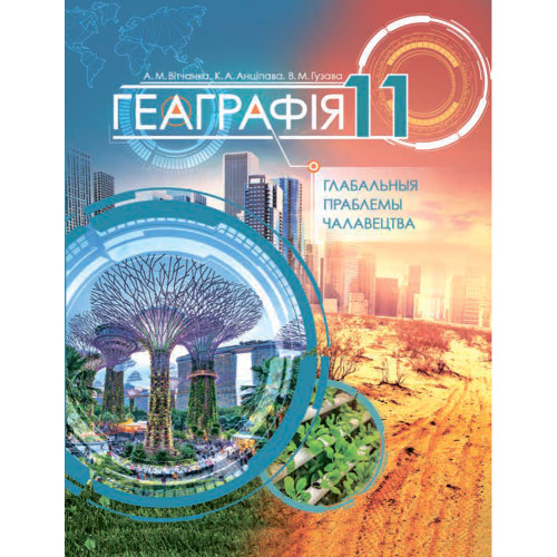 Геаграфія. Глабальныя праблемы чалавецтва. 11 клас