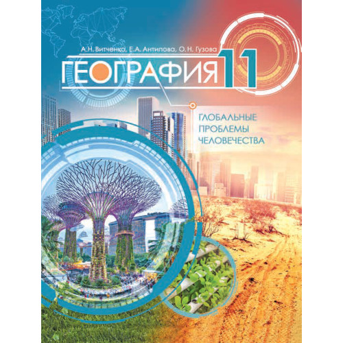 География. Глобальные проблемы человечества. 11 класс