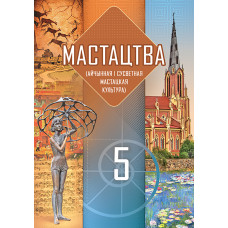 Мастацтва (айчынная і сусветная мастацкая культура). 5 клас