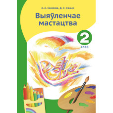 Выяўленчае мастацтва. 2 клас