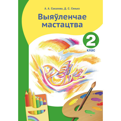 Выяўленчае мастацтва. 2 клас