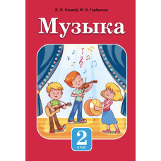 Музыка. 2 клас