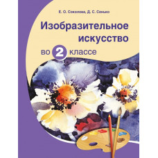 Изобразительное искусство во 2 классе