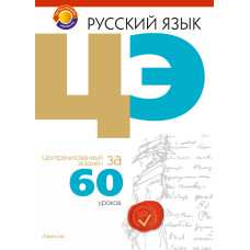 Русский язык. ЦЭ за 60 уроков