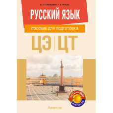 Русский язык. Пособие для подготовки к централизованному экзамену, централизованному тестированию