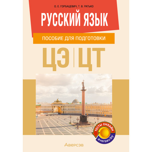 Русский язык. Пособие для подготовки к централизованному экзамену, централизованному тестированию