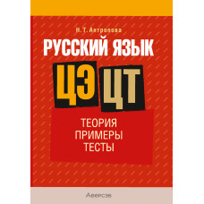 Русский язык. ЦЭ. ЦТ. Теория. Примеры. Тесты