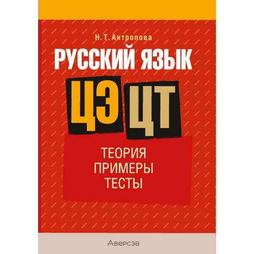 Русский язык. ЦЭ. ЦТ. Теория. Примеры. Тесты