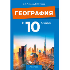 География в 10 классе