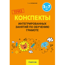 Конспекты интегрированных занятий по обучению грамоте. 5—7 лет