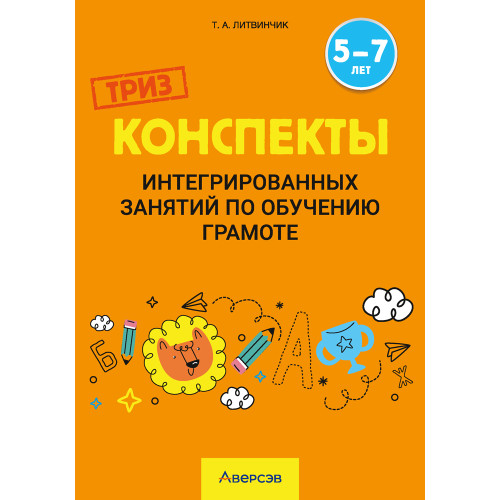 Конспекты интегрированных занятий по обучению грамоте. 5—7 лет
