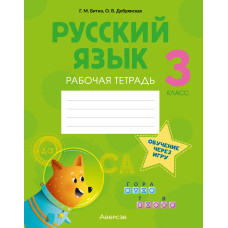 Русский язык. 3 класс. Рабочая тетрадь