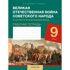 Великая Отечественная война советского народа (в контексте Второй мировой войны). Рабочая тетрадь для 9 класса