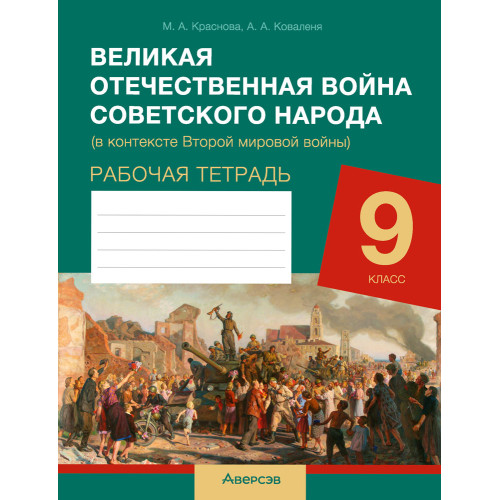Великая Отечественная война советского народа (в контексте Второй мировой войны). Рабочая тетрадь для 9 класса