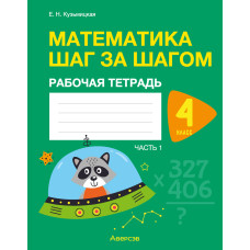 Математика шаг за шагом. 4 класс. Рабочая тетрадь. В двух частях. Часть 1