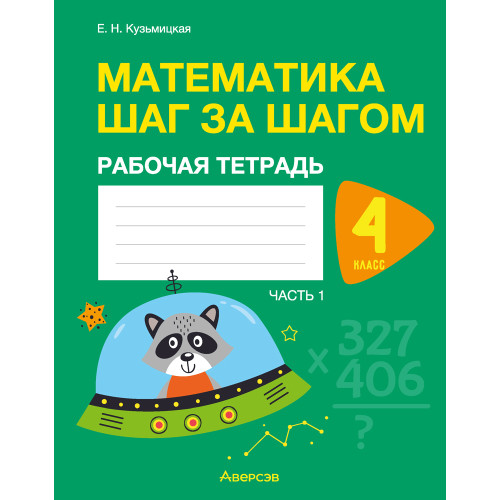 Математика шаг за шагом. 4 класс. Рабочая тетрадь. В двух частях. Часть 1