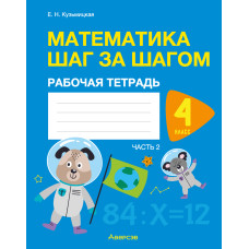 Математика шаг за шагом. 4 класс. Рабочая тетрадь. В двух частях. Часть 2