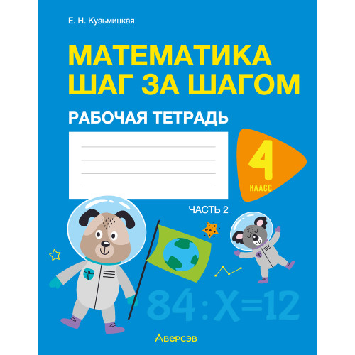 Математика шаг за шагом. 4 класс. Рабочая тетрадь. В двух частях. Часть 2