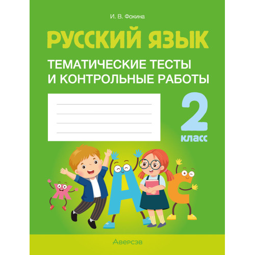 Русский язык. 2 класс. Тематические тесты и контрольные работы