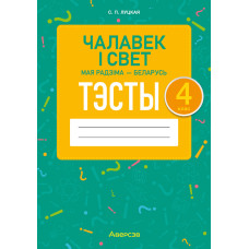 Чалавек і свет. Мая Радзіма — Беларусь. 4 клас. Тэсты