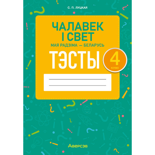 Чалавек і свет. Мая Радзіма — Беларусь. 4 клас. Тэсты