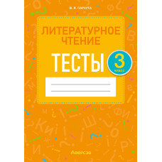 Литературное чтение. 3 класс. Тесты