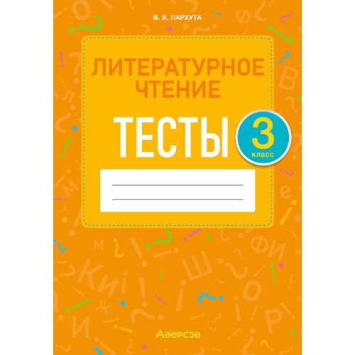 Литературное чтение. 3 класс. Тесты