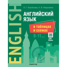 Английский язык в таблицах и схемах. 8—11 классы