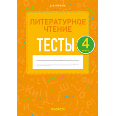 Литературное чтение. 4 класс. Тесты
