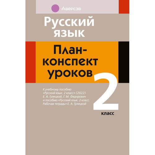 Русский язык. План-конспект уроков. 2 класс