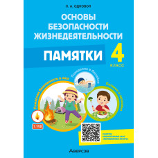 Основы безопасности жизнедеятельности. 4 класс. Памятки