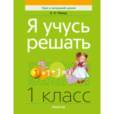 Я учусь решать. 1 класс