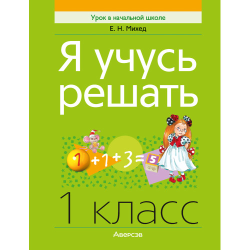 Я учусь решать. 1 класс
