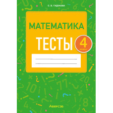 Математика. 4 класс. Тесты