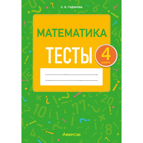 Математика. 4 класс. Тесты