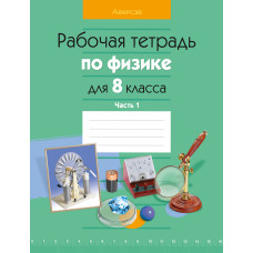 Рабочая тетрадь по физике для 8 класса. В двух частях. Часть 1