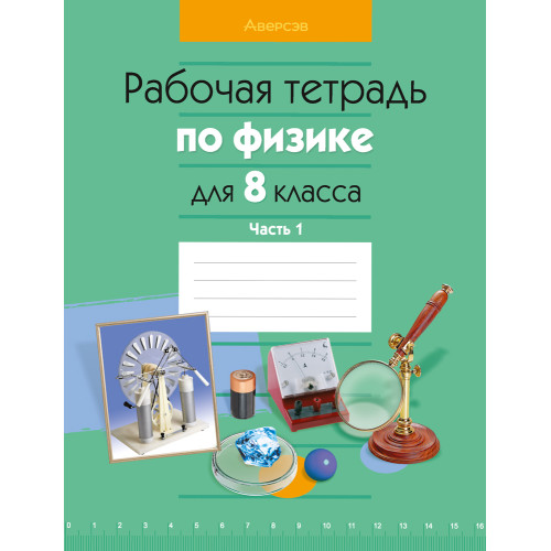 Рабочая тетрадь по физике для 8 класса. В двух частях. Часть 1